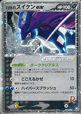 ポケカ】R団のスイクンex R の買取価格 | トレトク【公式】