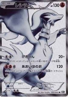 レシラム SR ポケカ】レシラム SR の買取価格 | トレトク【公式】
