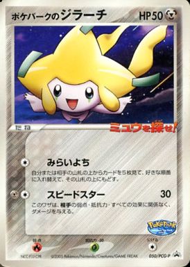 ポケカ】ポケパークのジラーチ PROMO の買取価格 | トレトク【公式】