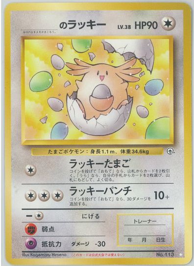 ポケカ】＿のラッキー LV.38 U の買取価格 | トレトク【公式】
