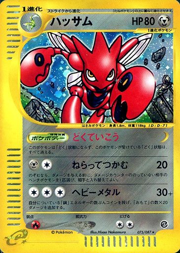 R団のハッサム 　vs キラ ポケカ】ハッサム(キラ) R の買取価格 | トレトク【公式】