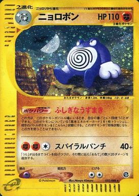 ポケカ】ニョロボン(キラ) R の買取価格 | トレトク【公式】