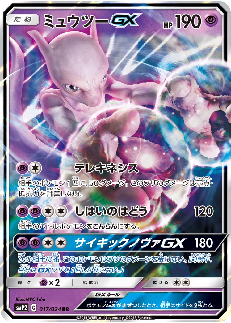 ポケカ】ミュウツーGX RR の買取価格 | トレトク【公式】