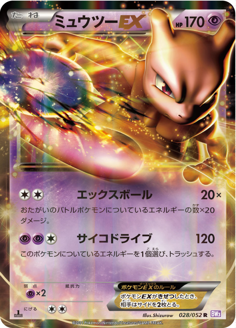 ポケカ】ミュウツーEX R の買取価格 | トレトク【公式】