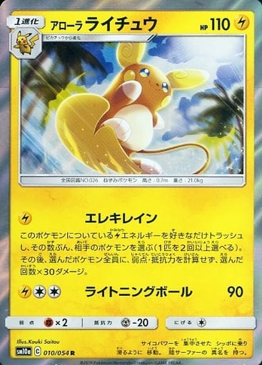 ポケカ】アローラライチュウ R の買取価格 | トレトク【公式】
