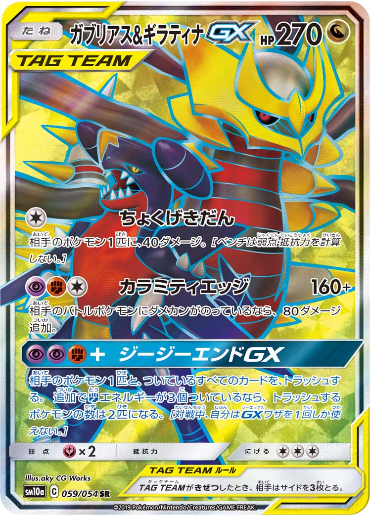 ポケカ】ガブリアス＆ギラティナGX SR の買取価格 | トレトク【公式】