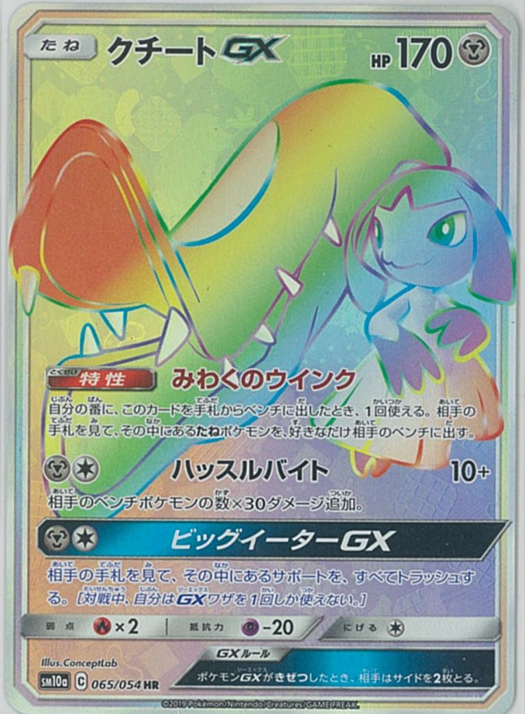 ポケカ】クチートGX HR の買取価格 | トレトク【公式】