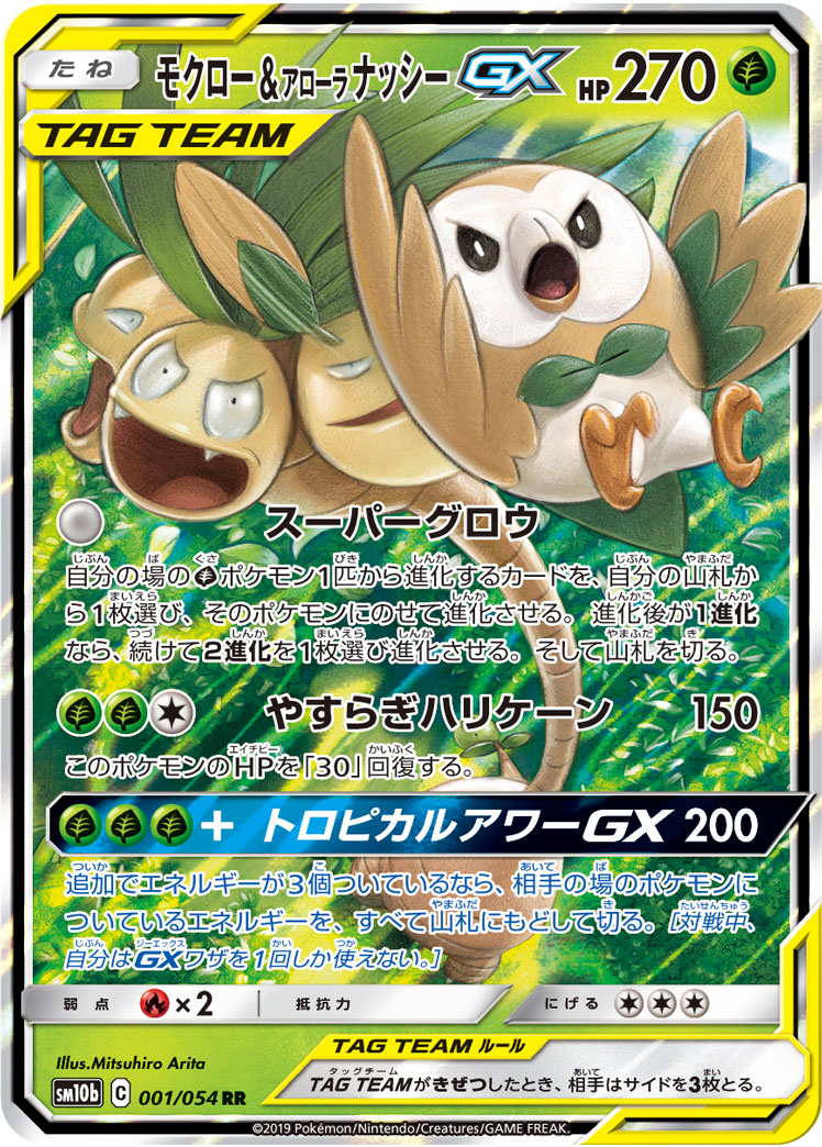 ポケカ】モクロー＆アローラナッシーGX RR の買取価格 | トレトク【公式】
