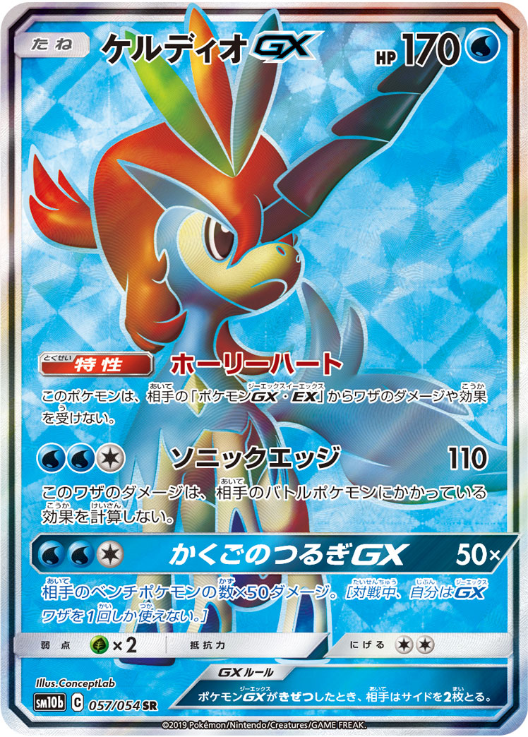 ポケカ】ケルディオGX SR の買取価格 | トレトク【公式】