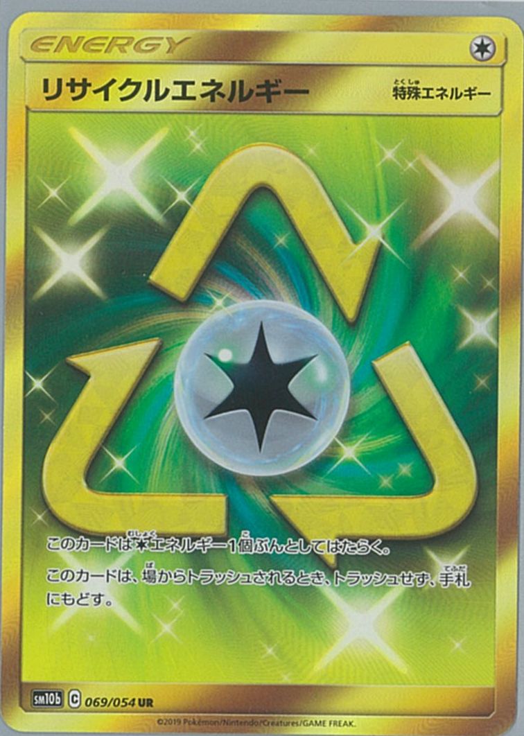 ポケカ】リサイクルエネルギー UR の買取価格 | トレトク【公式】