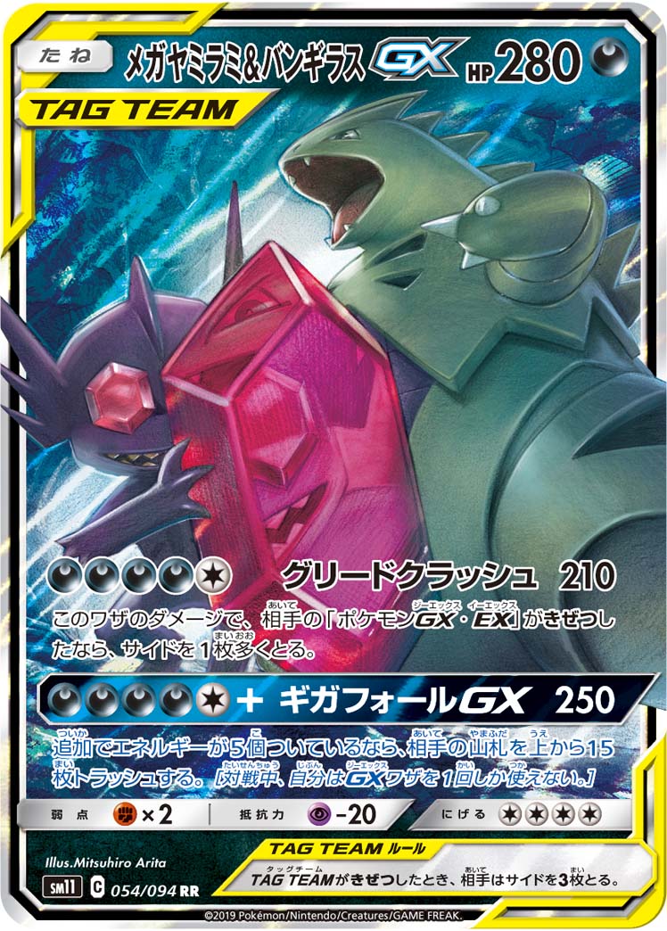 ポケモンカード メガヤミラミ＆バンギラスGX HR 極美品 ポケカ】メガヤミラミ＆バンギラスGX RR の買取価格 | トレトク【公式】