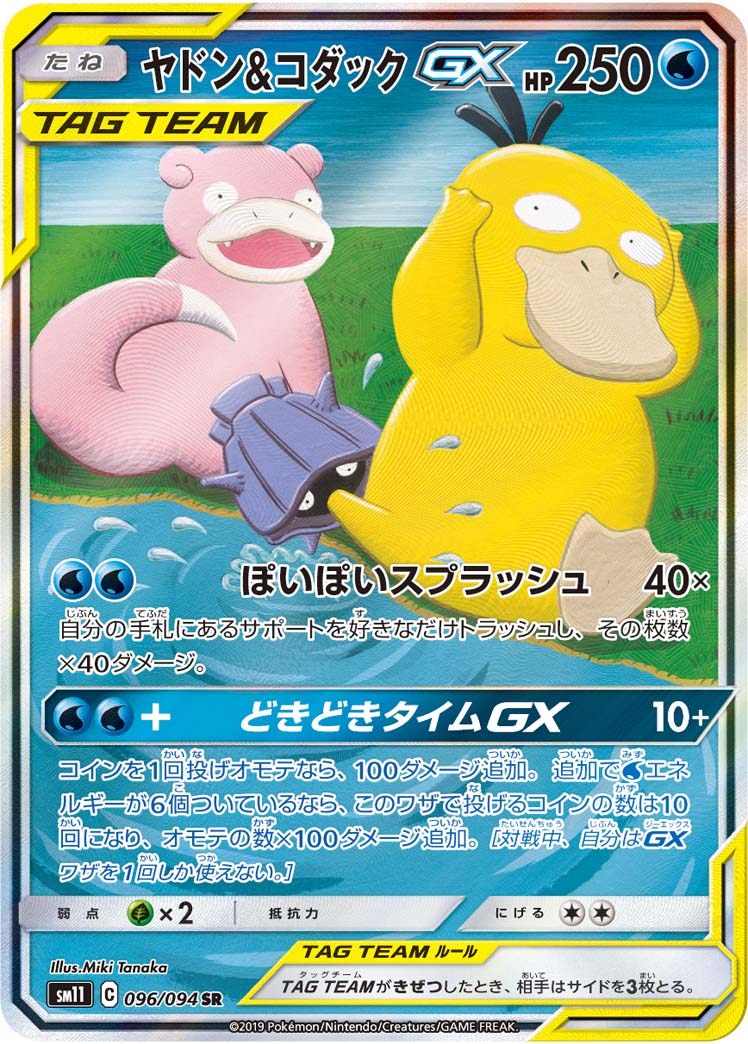 ポケカ】ヤドン＆コダックGX SR の買取価格 | トレトク【公式】