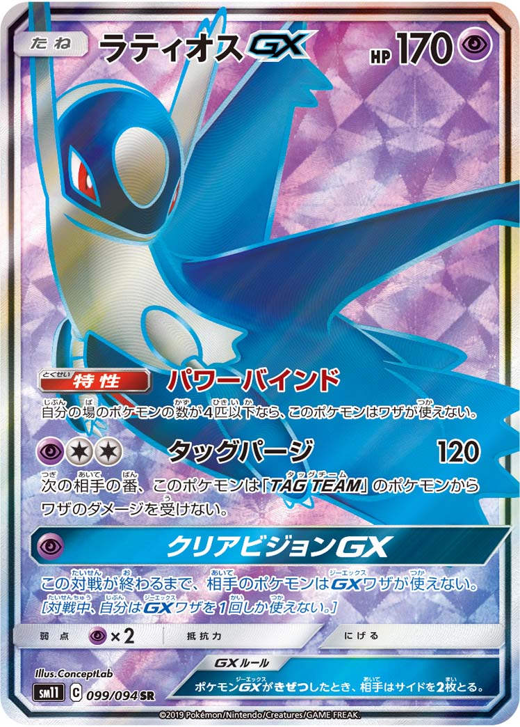 ポケカ】ラティオスGX SR の買取価格 | トレトク【公式】
