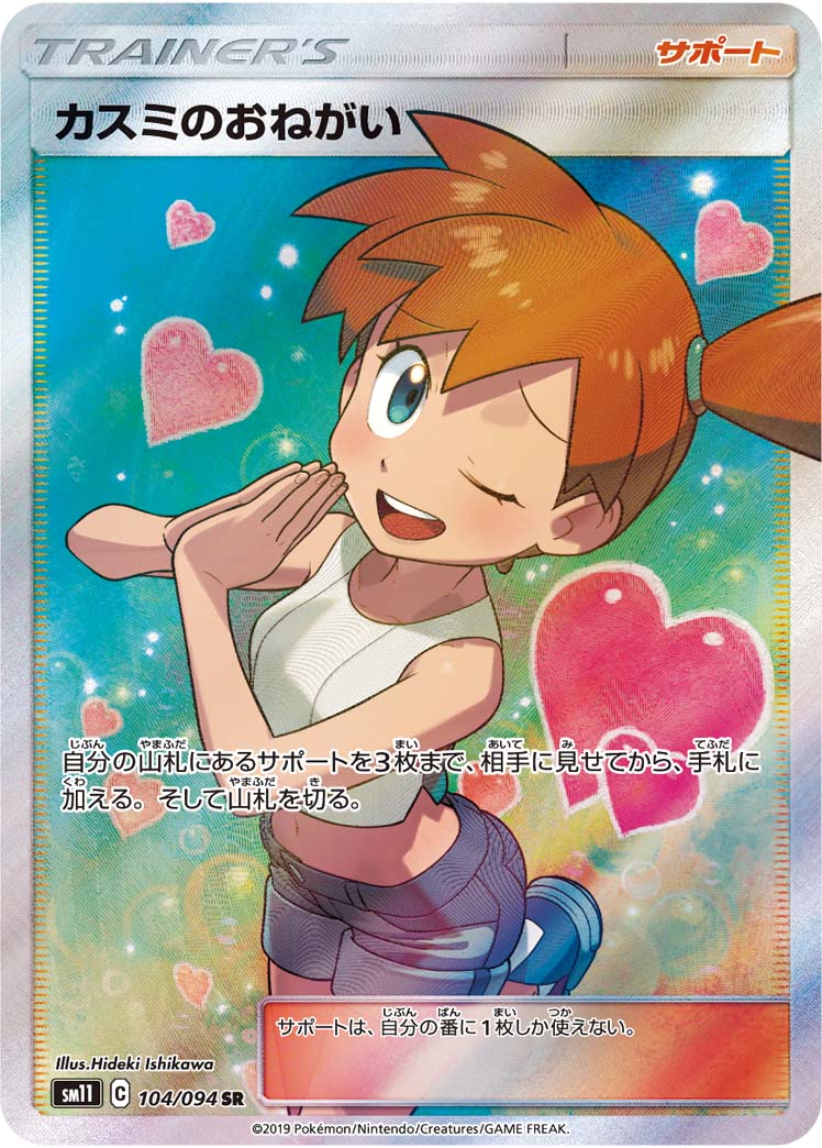 ポケカ】カスミのおねがい SR の買取価格 | トレトク【公式】