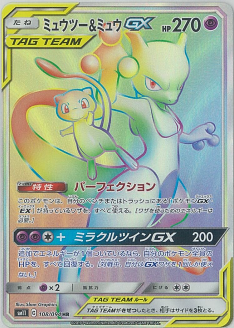 ミュウツーgx hr ポケカ】ミュウツー＆ミュウGX HR の買取価格 | トレトク【公式】