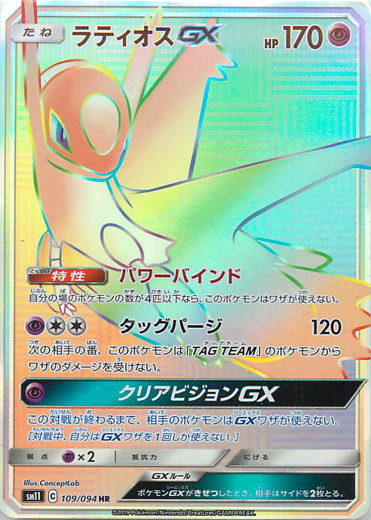ポケカ】ラティオスGX HR の買取価格 | トレトク【公式】