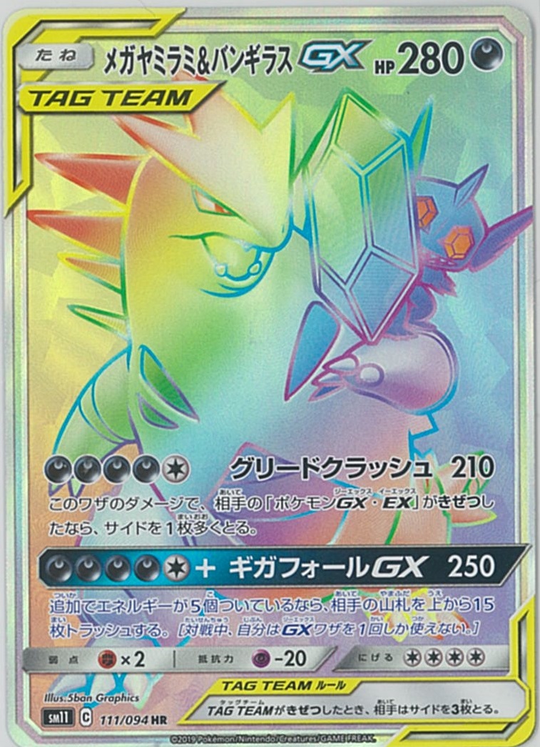 ポケカ】メガヤミラミ＆バンギラスGX HR の買取価格 | トレトク【公式】