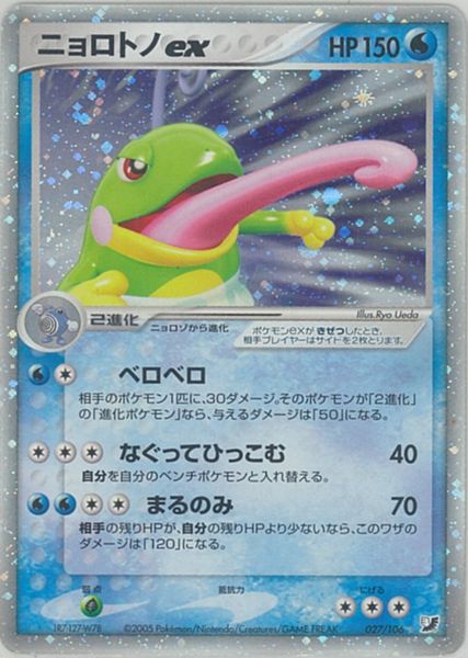 ポケカ】ニョロトノex SR の買取価格 | トレトク【公式】