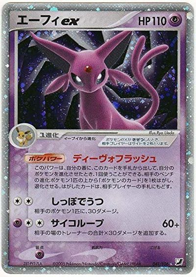 ポケカ】エーフィex SR の買取価格 | トレトク【公式】