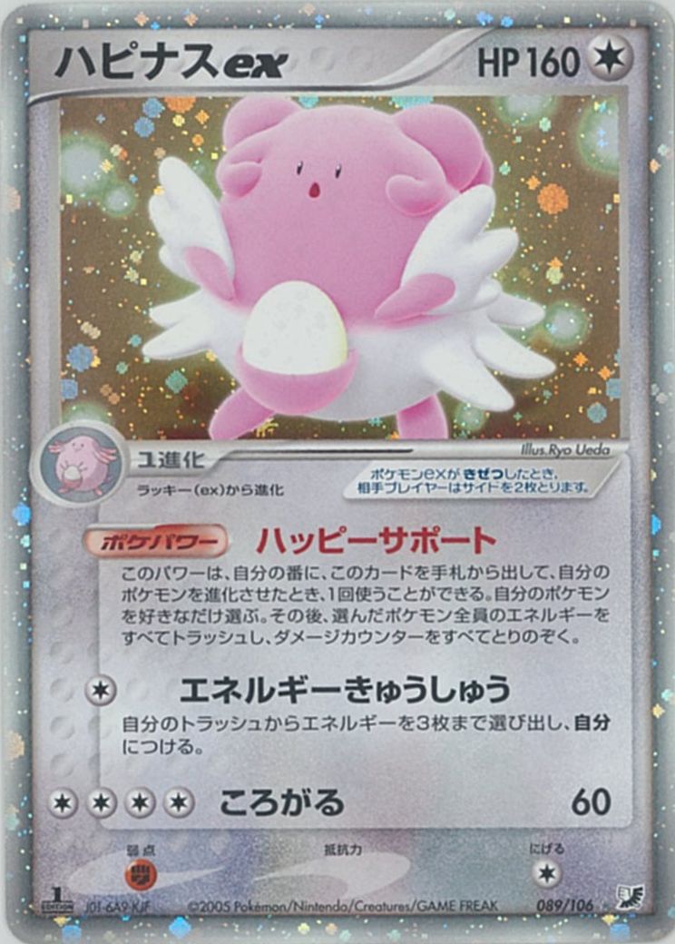 ポケカ】ハピナスex SR の買取価格 | トレトク【公式】