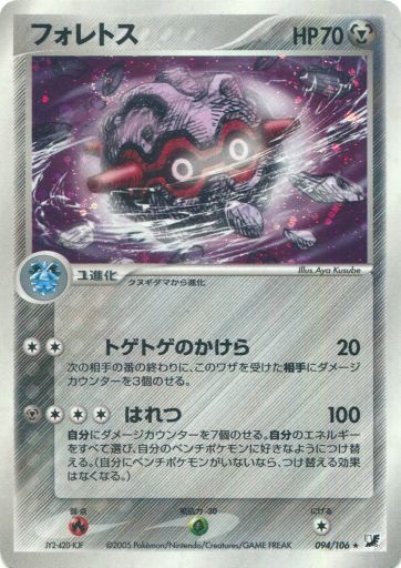 ポケカ】フォレトス R の買取価格 | トレトク【公式】