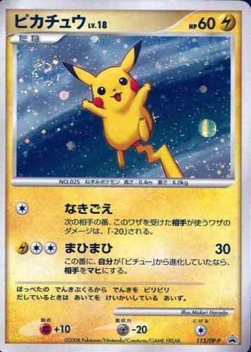 ポケカ】ピカチュウ LV.18 PROMO の買取価格 | トレトク【公式】