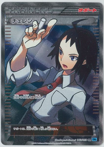 ポケカ】チェレン SR の買取価格 | トレトク【公式】