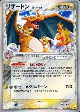 ポケカ】リザードン δ-デルタ種 R の買取価格 | トレトク【公式】