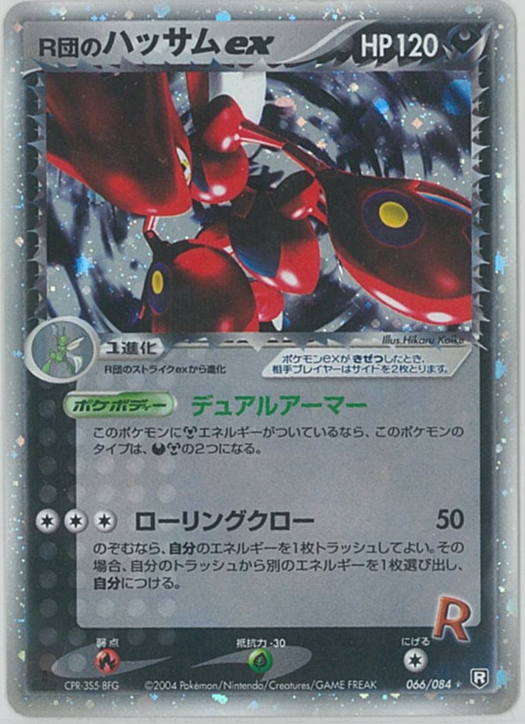 ポケカ】R団のハッサムex R の買取価格 | トレトク【公式】