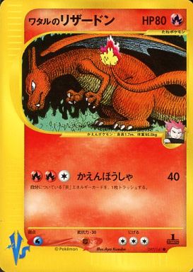ポケカ】ワタルのリザードン C の買取価格 | トレトク【公式】