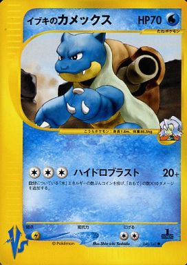 ポケモンカード イブキのカメックス ポケカ】イブキのカメックス C の買取価格 | トレトク【公式】