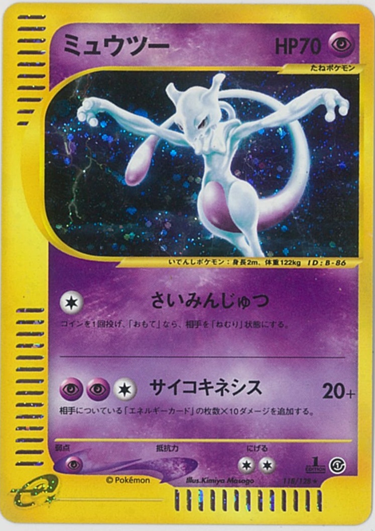 ポケカ】ミュウツー(キラ) R の買取価格 | トレトク【公式】