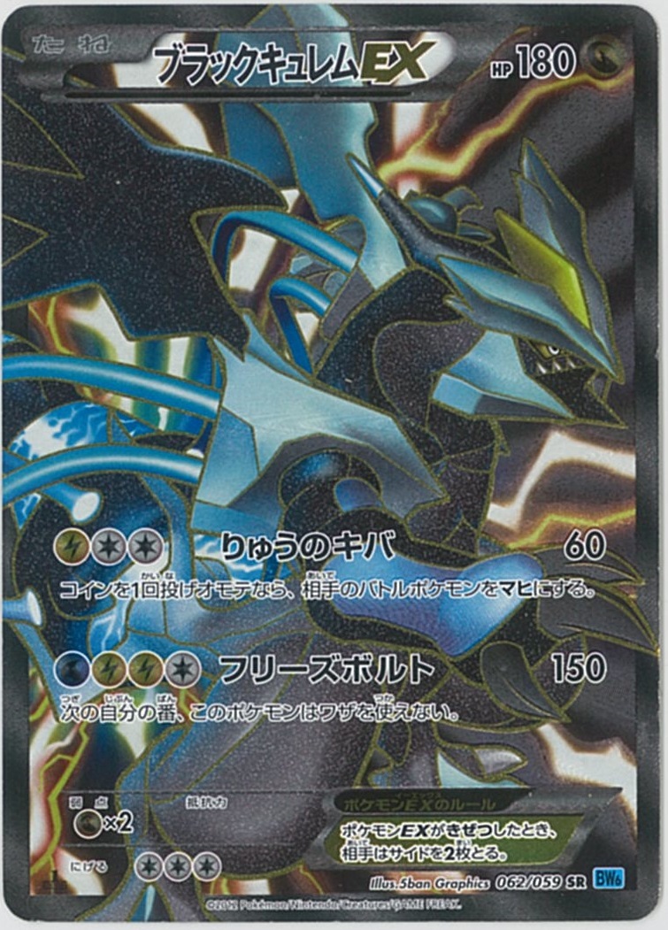ポケカ】ブラックキュレムEX SR の買取価格 | トレトク【公式】