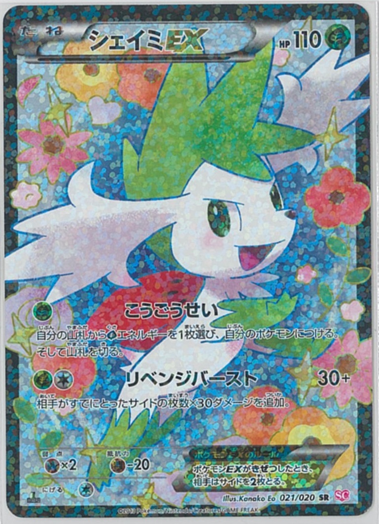 ポケカ】シェイミEX SR の買取価格 | トレトク【公式】