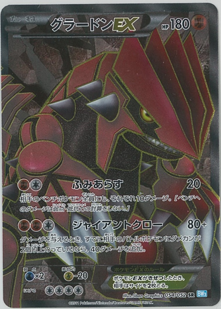 ポケカ】グラードンEX SR の買取価格 | トレトク【公式】
