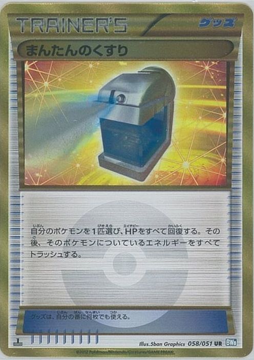 ポケカ】まんたんのくすり UR の買取価格 | トレトク【公式】