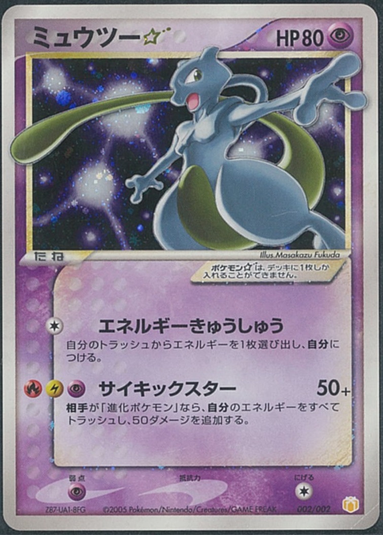 ポケカ】ミュウツー☆ null の買取価格 | トレトク【公式】