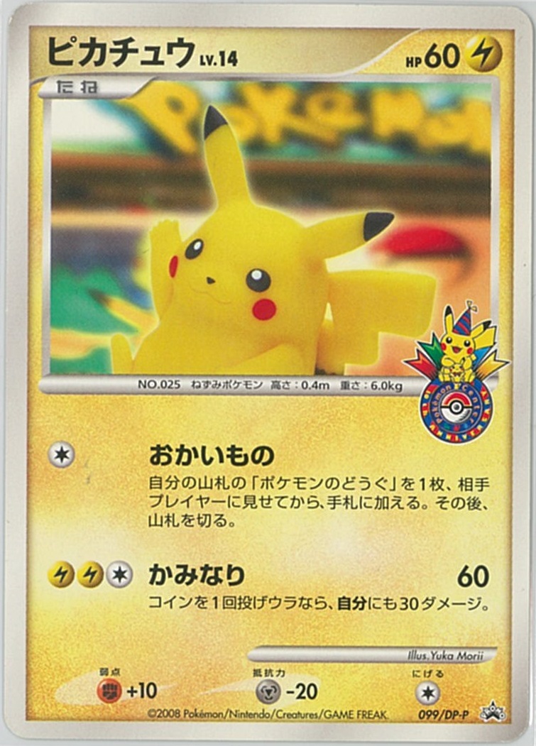 ポケカ】ピカチュウ LV.14 (ポケモンセンターヨコハマ) PROMO の買取