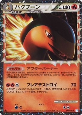 ポケカ】バクフーン(キラ) R の買取価格 | トレトク【公式】