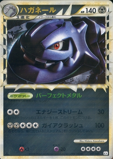 ポケカ】ハガネール(ミラー) SR の買取価格 | トレトク【公式】