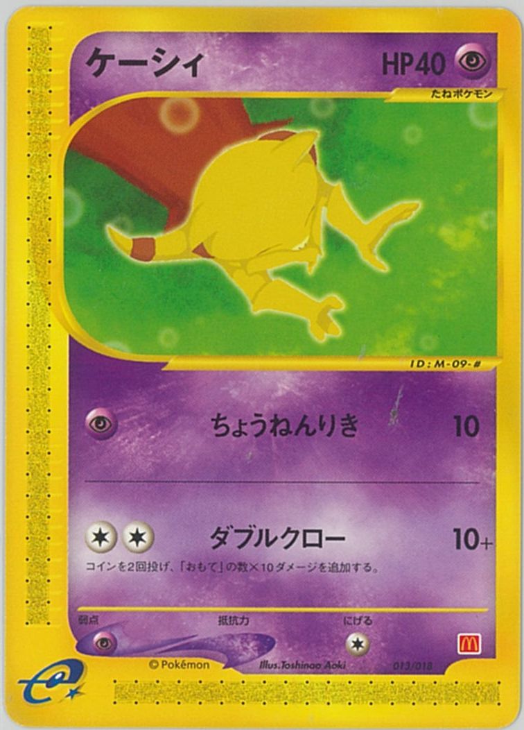 ケーシィ マクドナルドオリジナル ミニマム★パック 013/018 psa10 ポケモン】ケーシィ(マクドナルドオリジナル ミニマム☆パック) PROMO