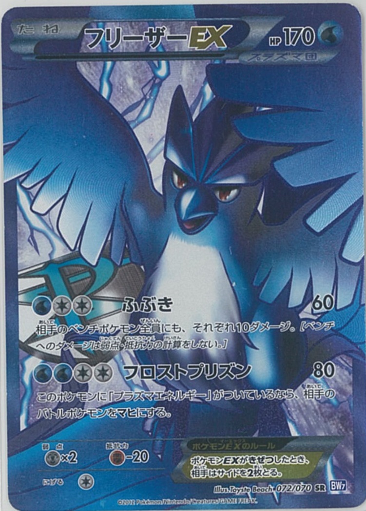 ポケカ】フリーザーEX SR の買取価格 | トレトク【公式】