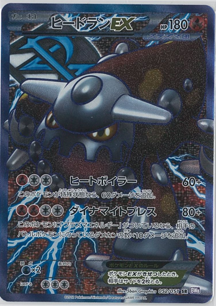 ポケカ】ヒードランEX SR の買取価格 | トレトク【公式】