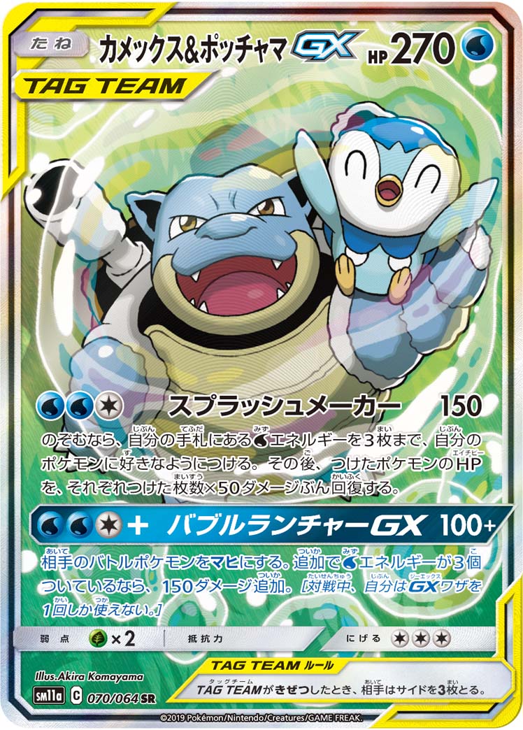 ポケカ】カメックス＆ポッチャマGX SR の買取価格 | トレトク【公式】