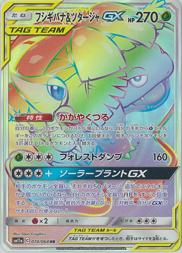 ポケカ】フシギバナ＆ツタージャGX HR の買取価格 | トレトク【公式】