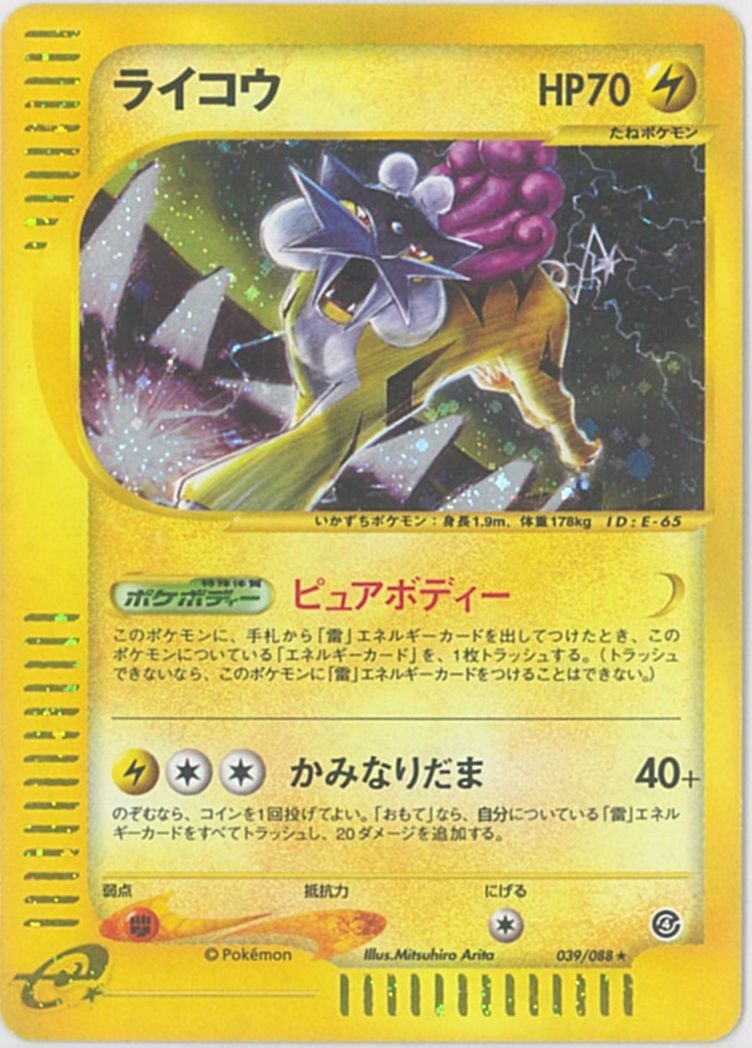 ポケカ】ライコウ(キラ) R の買取価格 | トレトク【公式】