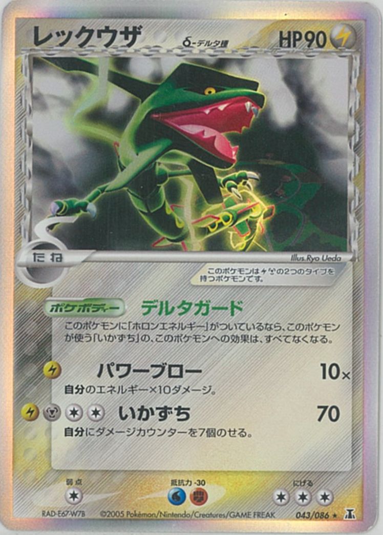 ポケカ】レックウザ δ-デルタ種 R の買取価格 | トレトク【公式】