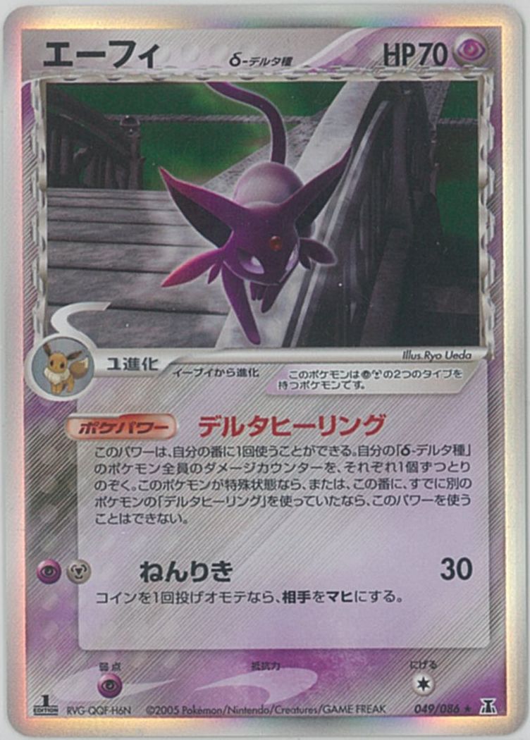 ポケカ】エーフィ δ-デルタ種 R の買取価格 | トレトク【公式】