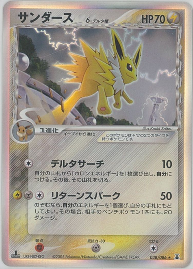 ポケカ】サンダース δ-デルタ種 R の買取価格 | トレトク【公式】