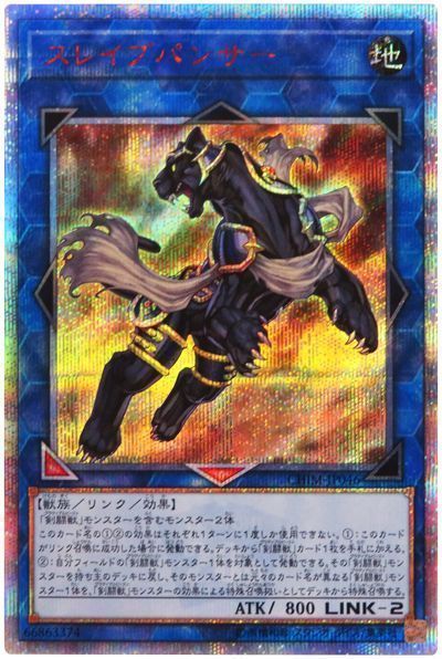 【ARS10】 スレイブパンサー　20th 遊戯王】スレイブパンサー 20thシークレット の買取価格 | トレトク